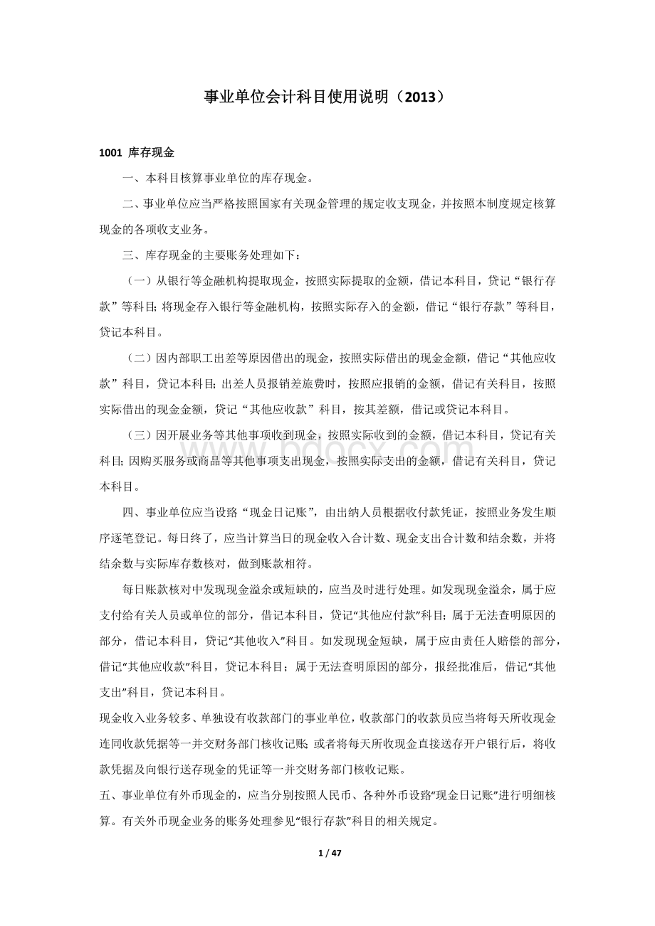 事业单位会计科目使用说明(2013)Word文档下载推荐.docx_第1页