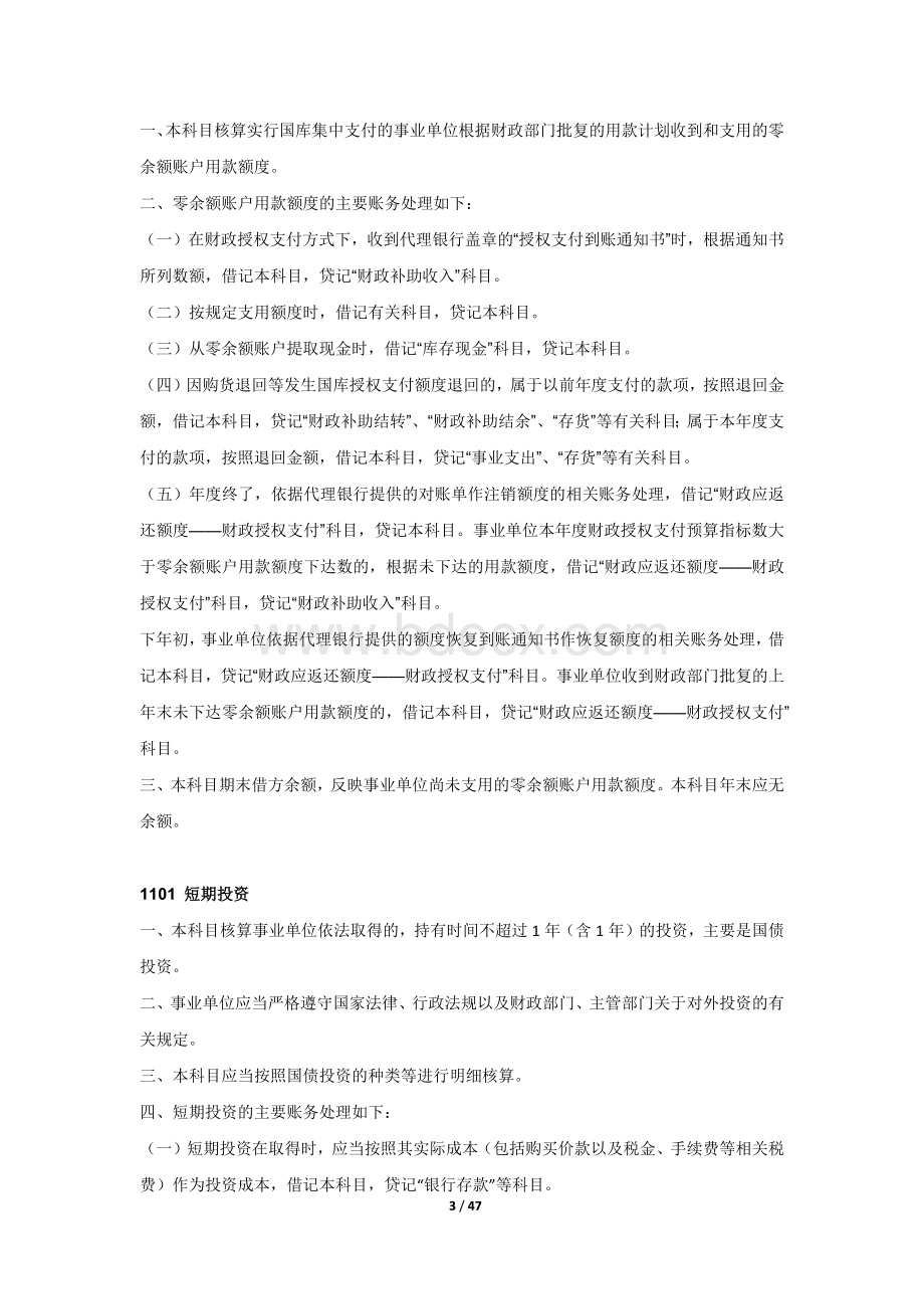 事业单位会计科目使用说明(2013)Word文档下载推荐.docx_第3页