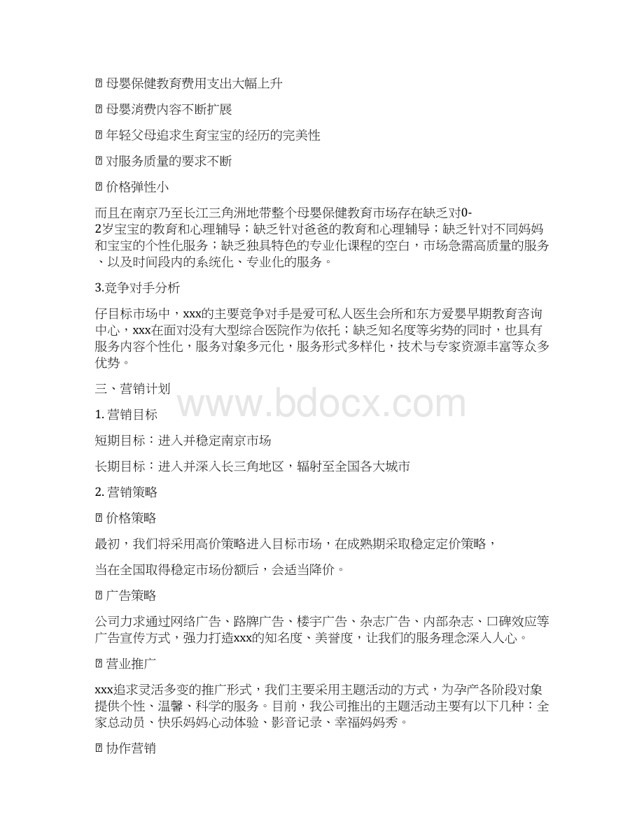 母婴用品服务创业计划书Word文档格式.docx_第2页