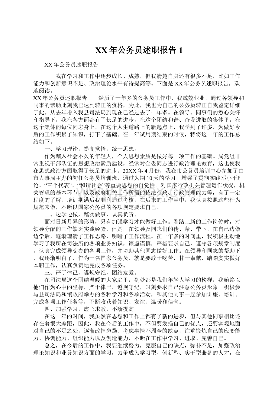 XX年公务员述职报告1Word文档下载推荐.docx