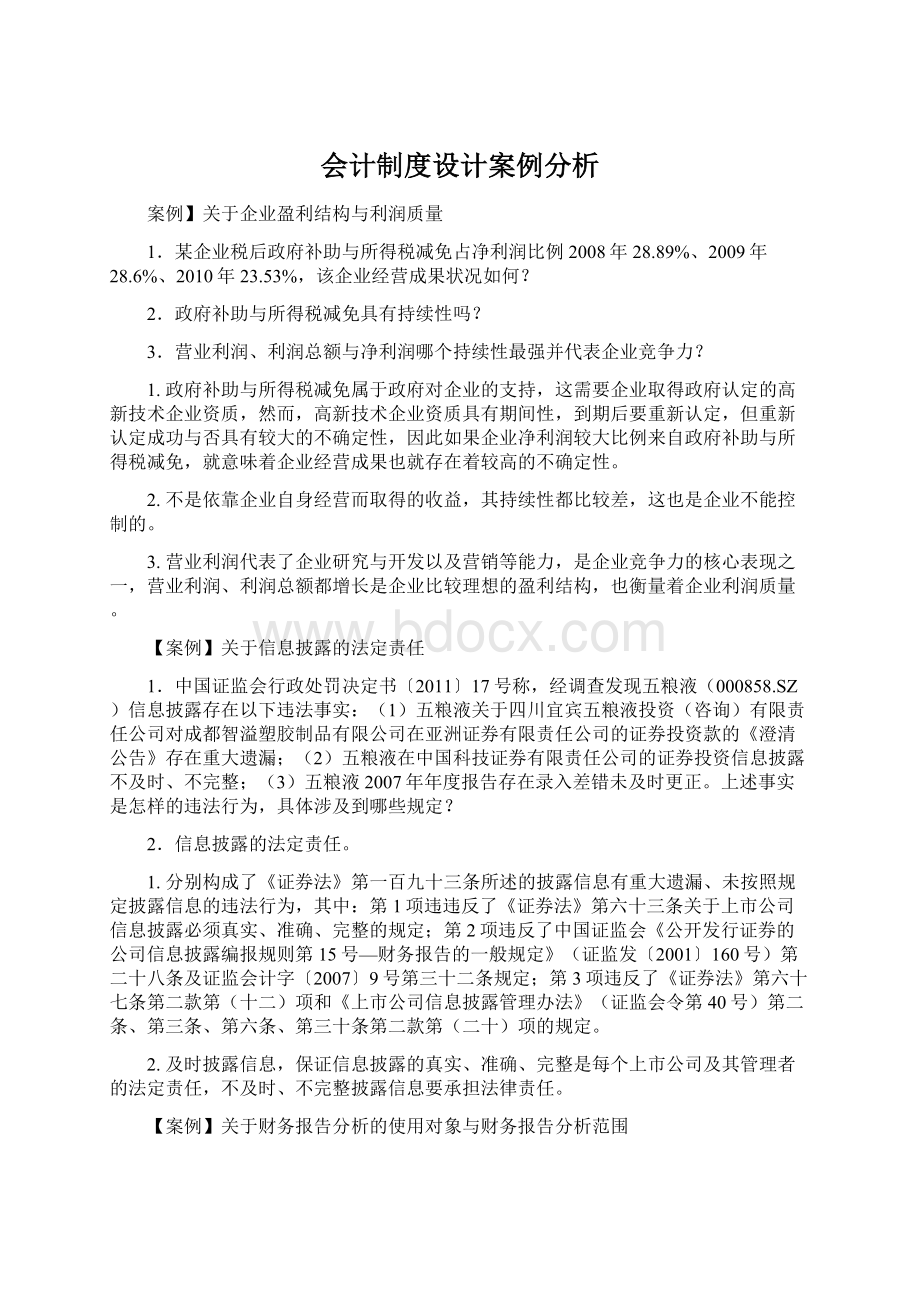 会计制度设计案例分析.docx_第1页