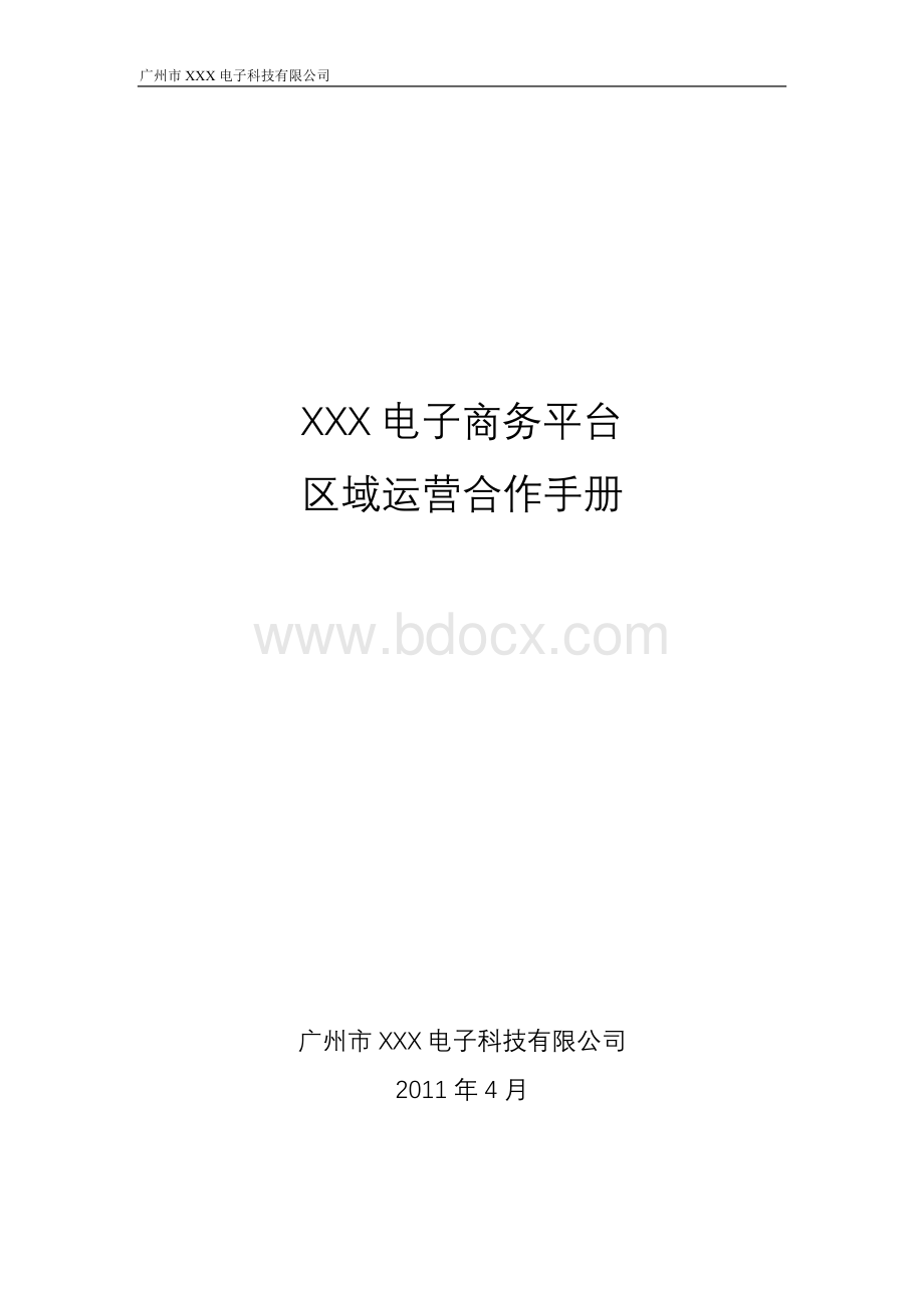 XX公司电子商务平台区域运营合作手册(草案)Word文件下载.doc