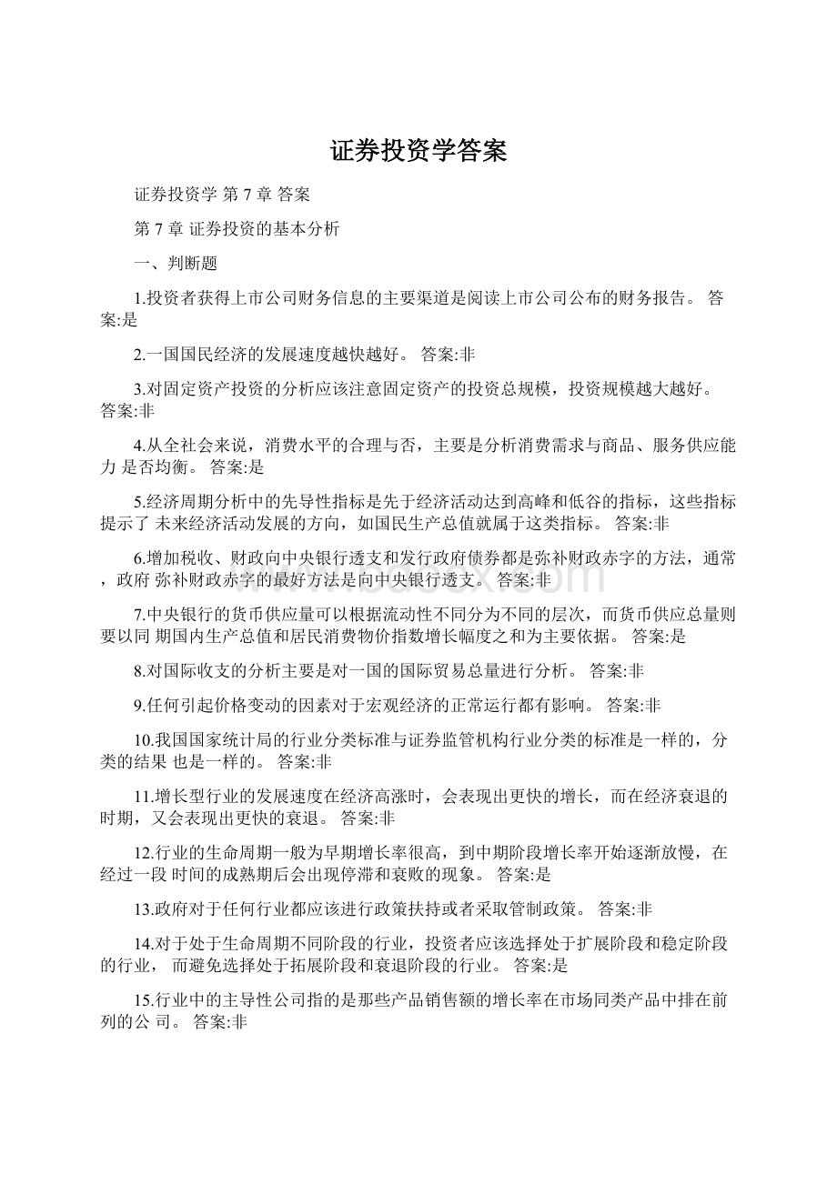 证券投资学答案Word格式.docx_第1页