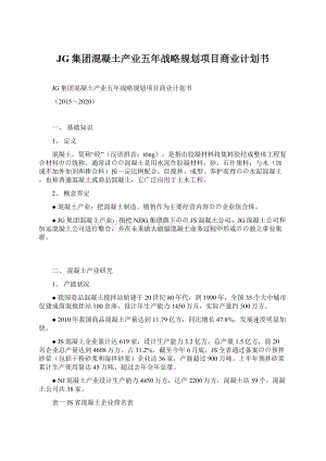 JG集团混凝土产业五年战略规划项目商业计划书.docx