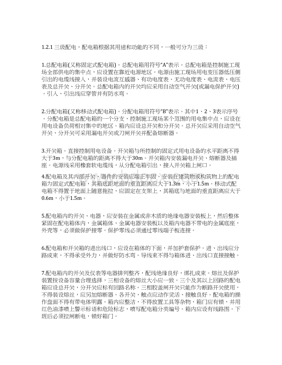 专业性施工方案Word格式文档下载.docx_第3页