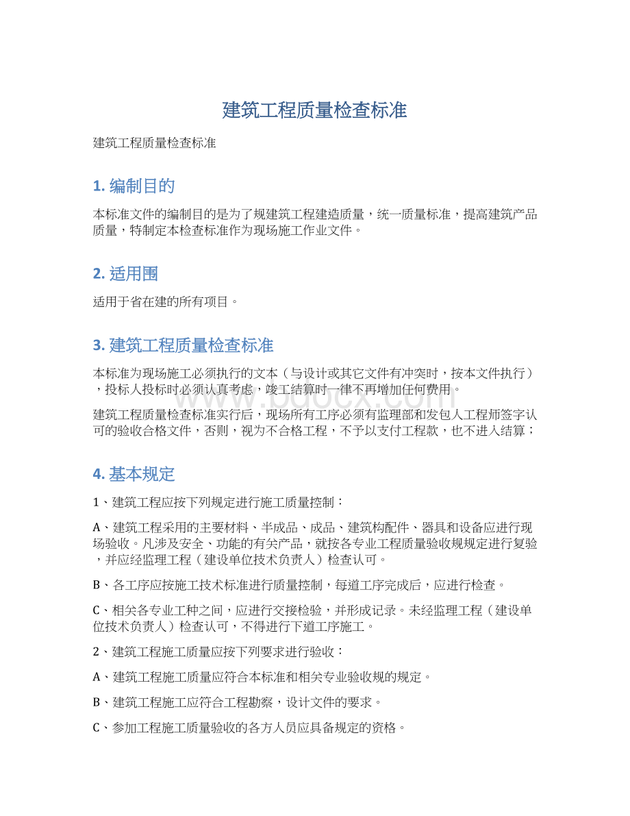 建筑工程质量检查标准.docx