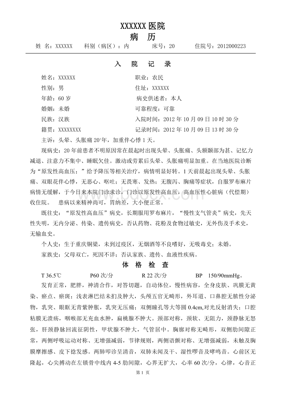 高血压性心脏病完整病历_精品文档Word下载.doc_第1页