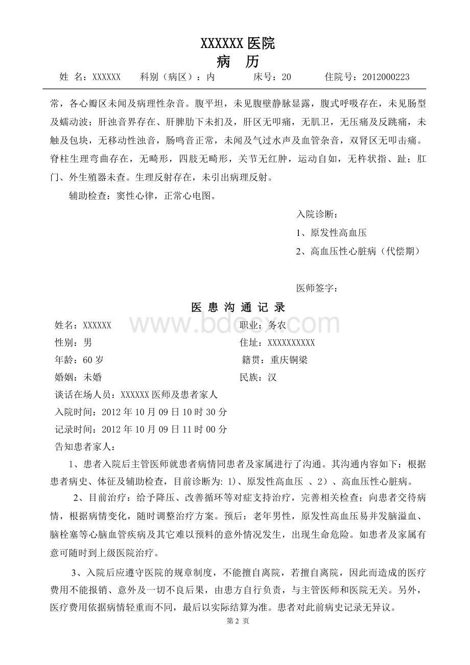 高血压性心脏病完整病历_精品文档Word下载.doc_第2页