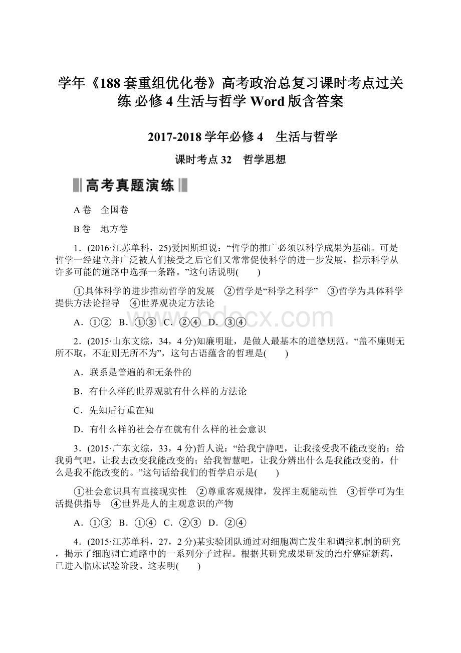 学年《188套重组优化卷》高考政治总复习课时考点过关练 必修4 生活与哲学 Word版含答案.docx