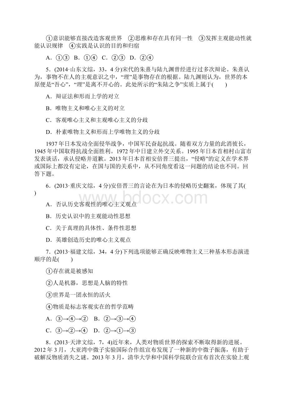 学年《188套重组优化卷》高考政治总复习课时考点过关练 必修4 生活与哲学 Word版含答案Word文件下载.docx_第2页