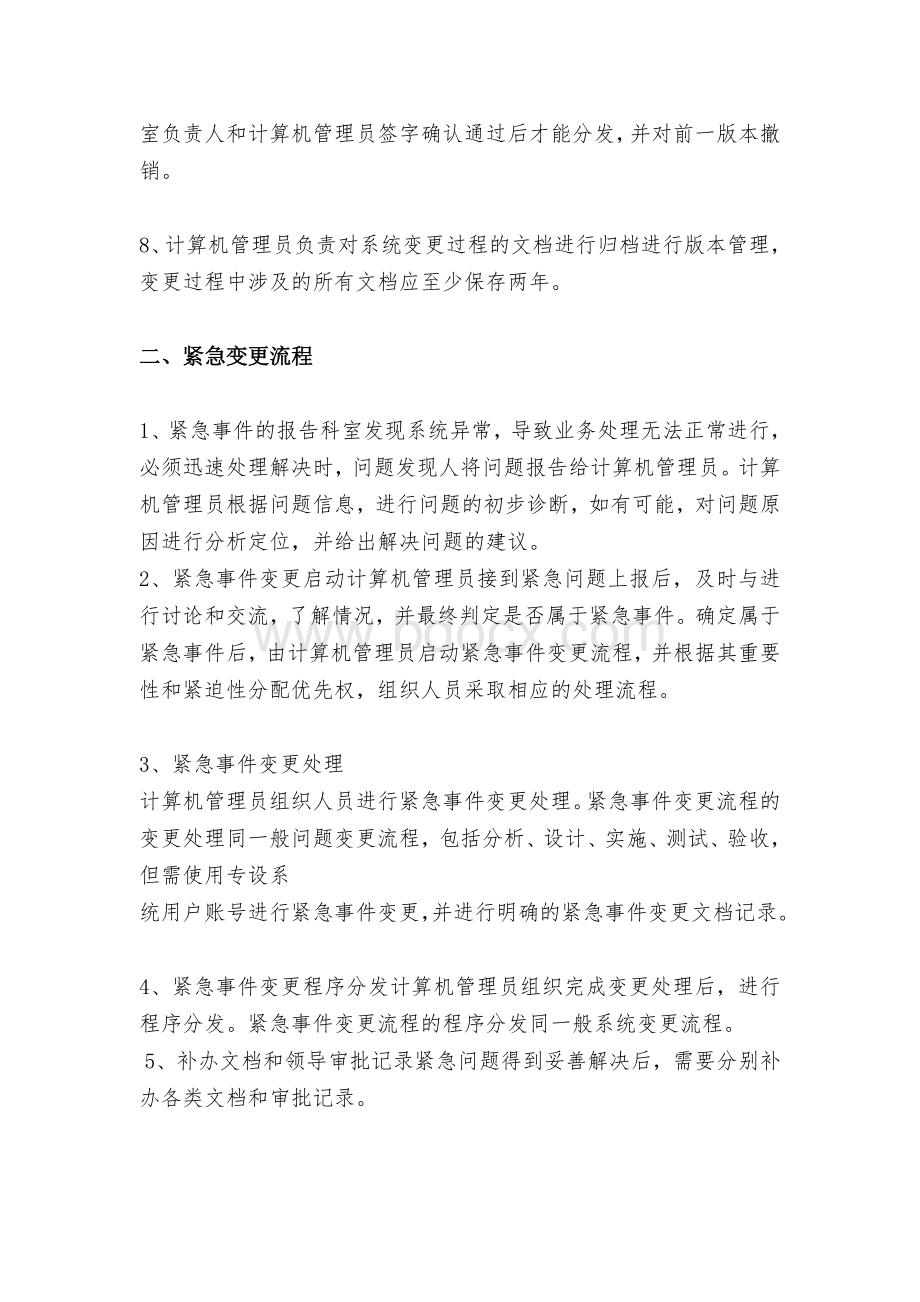 信息系统变更及发布管理制度Word文件下载.doc_第2页