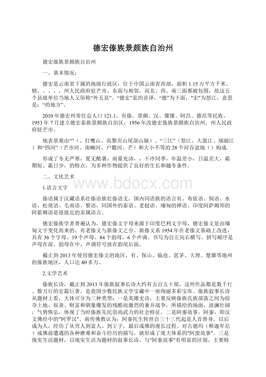 德宏傣族景颇族自治州Word文档下载推荐.docx