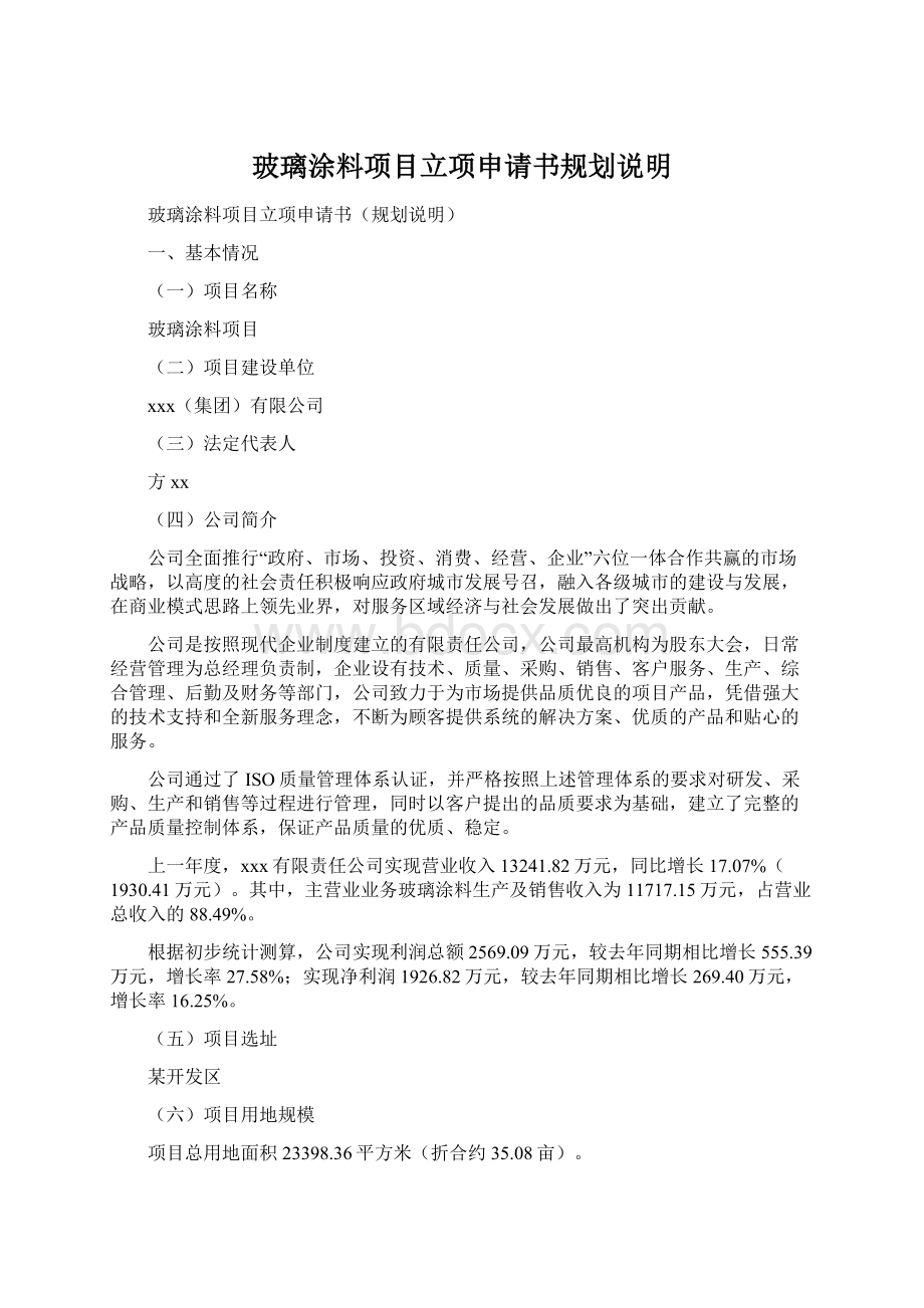 玻璃涂料项目立项申请书规划说明.docx