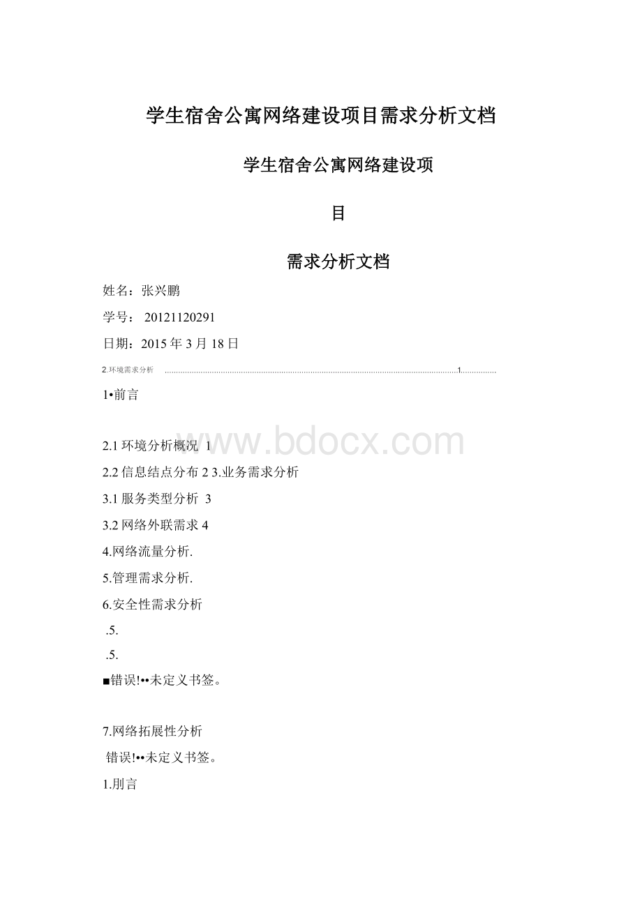 学生宿舍公寓网络建设项目需求分析文档.docx_第1页