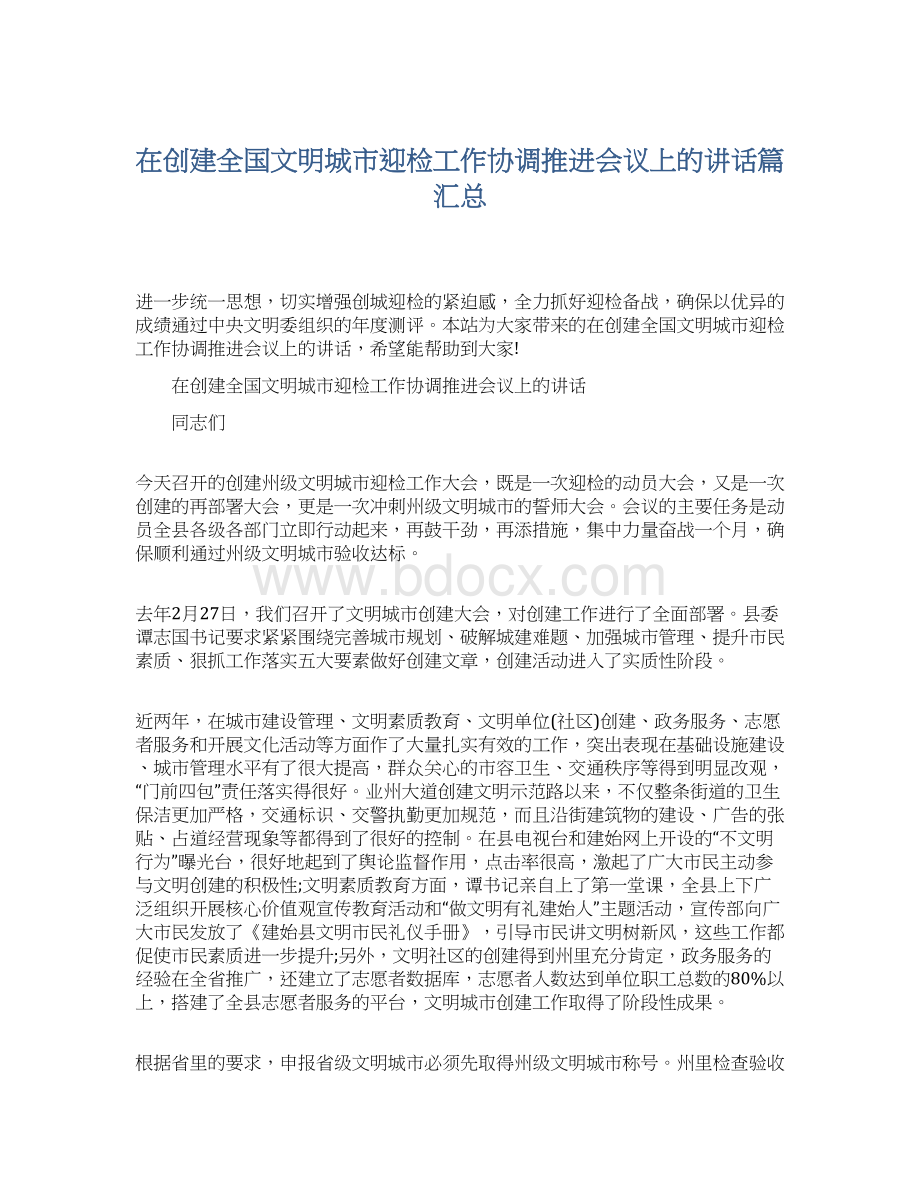 在创建全国文明城市迎检工作协调推进会议上的讲话篇汇总.docx