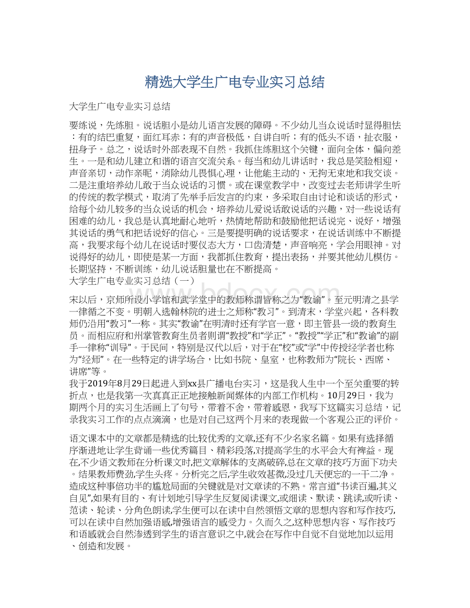 精选大学生广电专业实习总结.docx