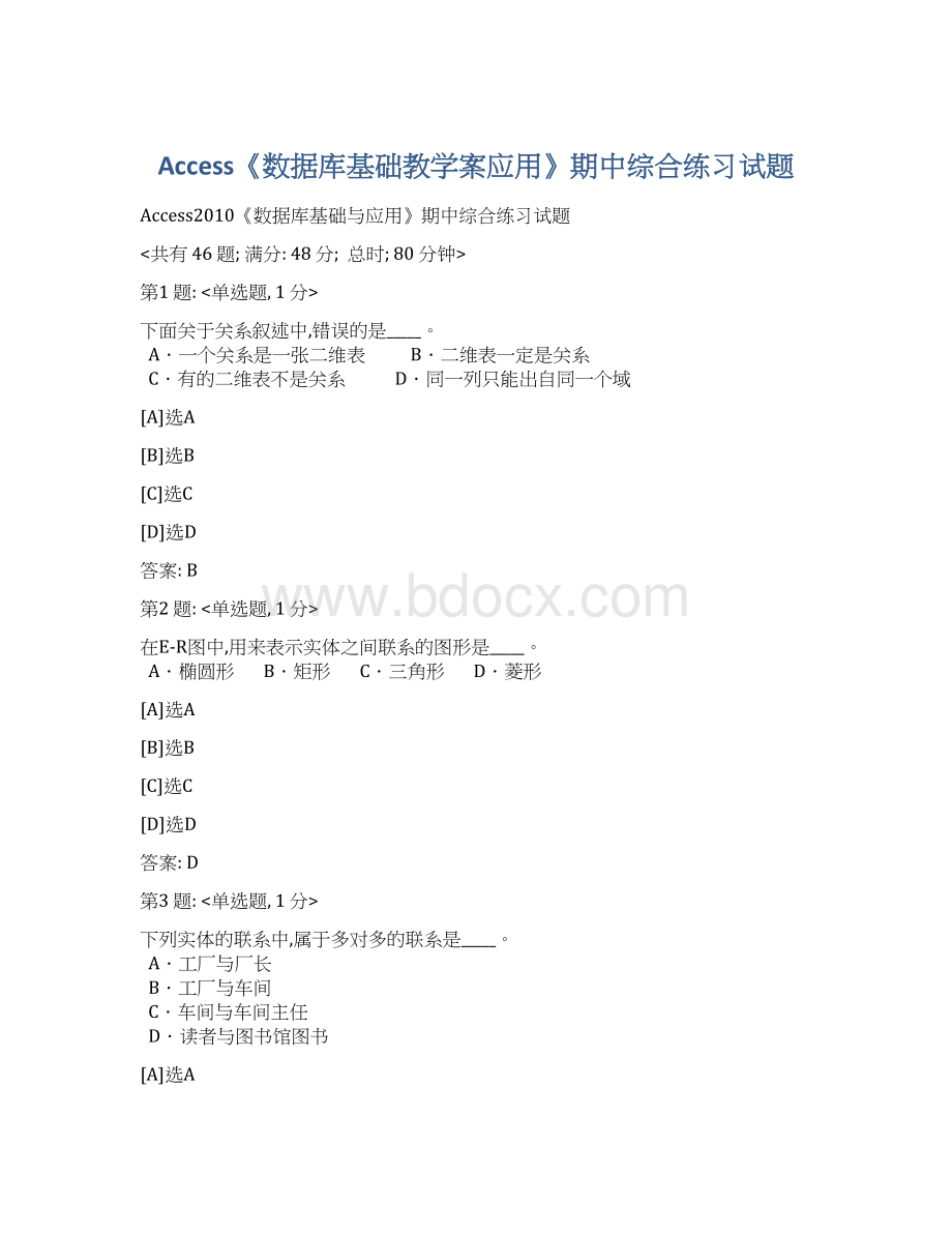 Access《数据库基础教学案应用》期中综合练习试题Word下载.docx