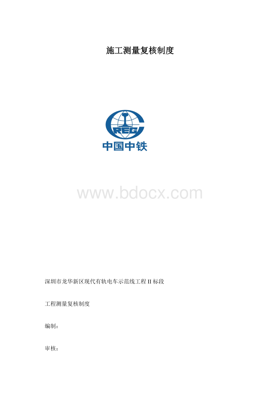 施工测量复核制度Word文件下载.docx