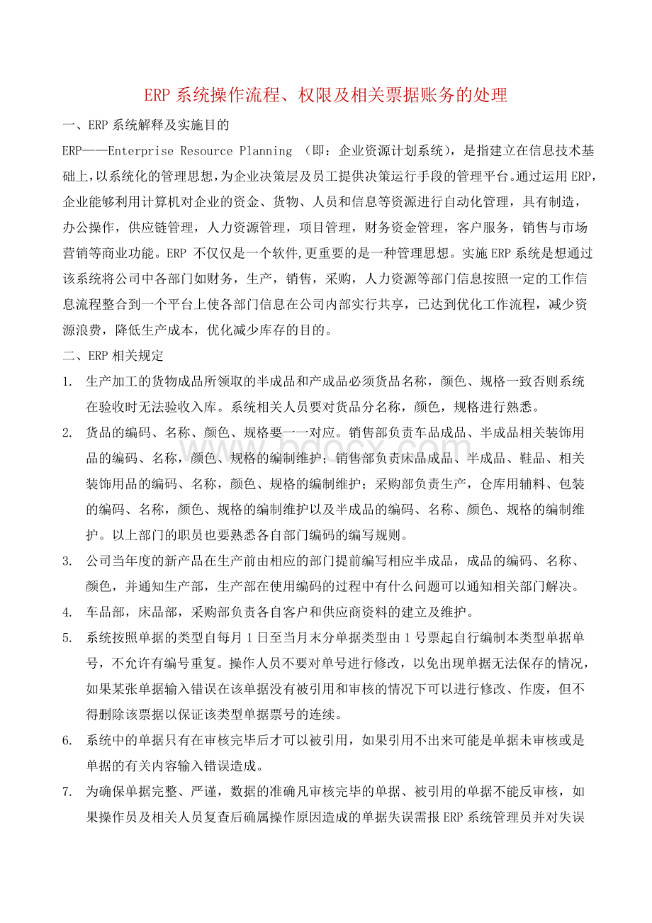 ERP系统操作流程Word下载.doc_第1页