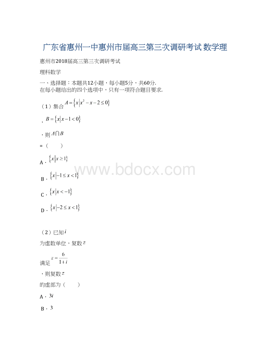 广东省惠州一中惠州市届高三第三次调研考试 数学理.docx_第1页