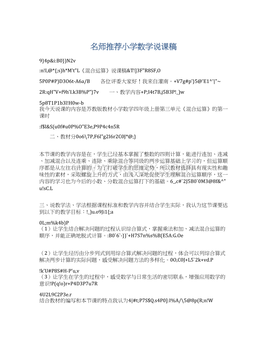 名师推荐小学数学说课稿.docx_第1页