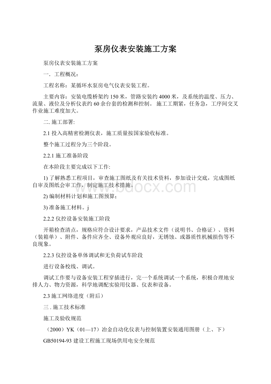 泵房仪表安装施工方案.docx