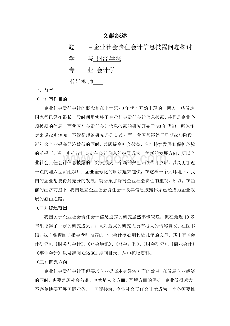 企业社会责任会计信息披露问题探讨文献综述Word下载.doc