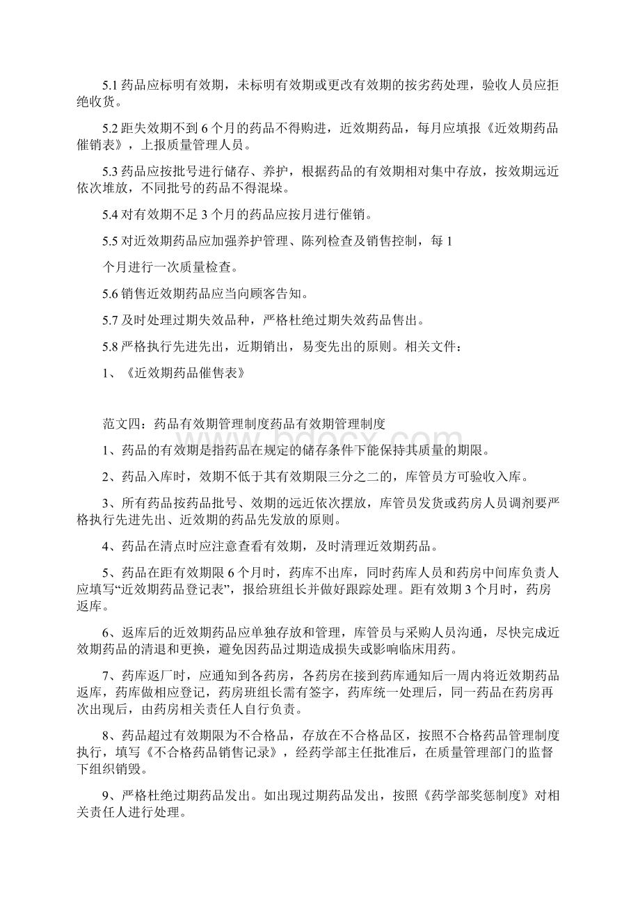 药品效期管理制度共篇docWord文档下载推荐.docx_第3页