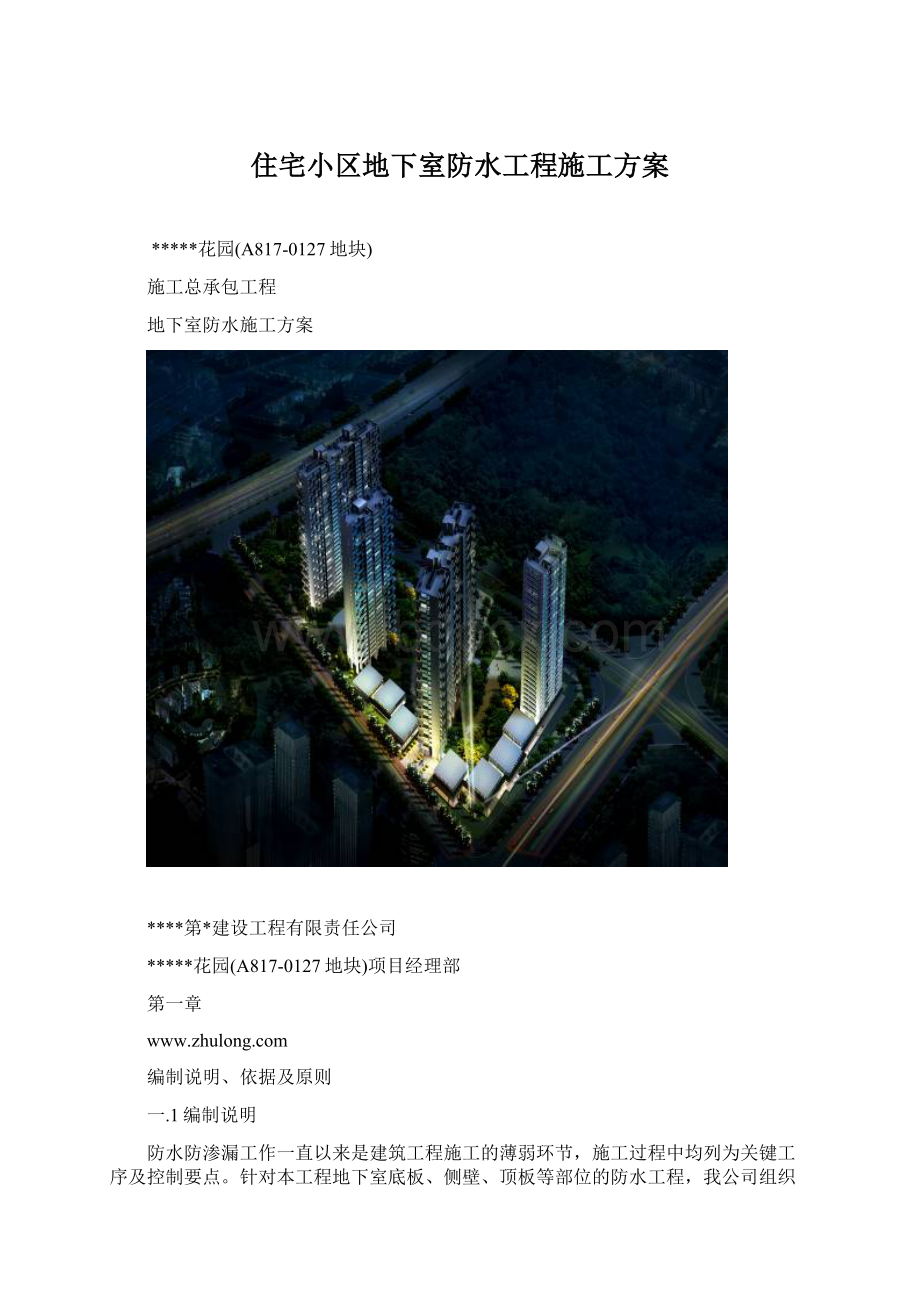 住宅小区地下室防水工程施工方案.docx_第1页