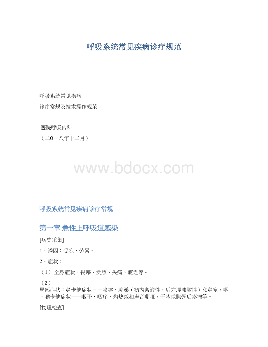 呼吸系统常见疾病诊疗规范.docx_第1页