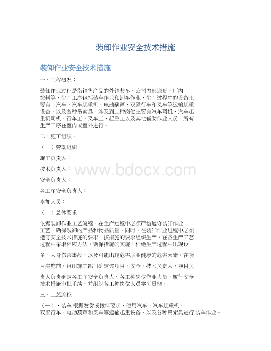 装卸作业安全技术措施Word文件下载.docx