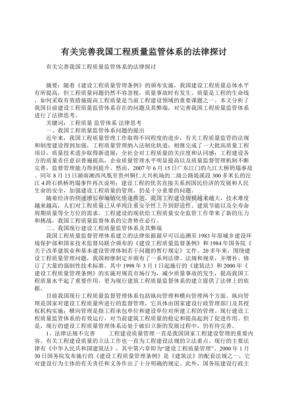 有关完善我国工程质量监管体系的法律探讨Word格式文档下载.docx