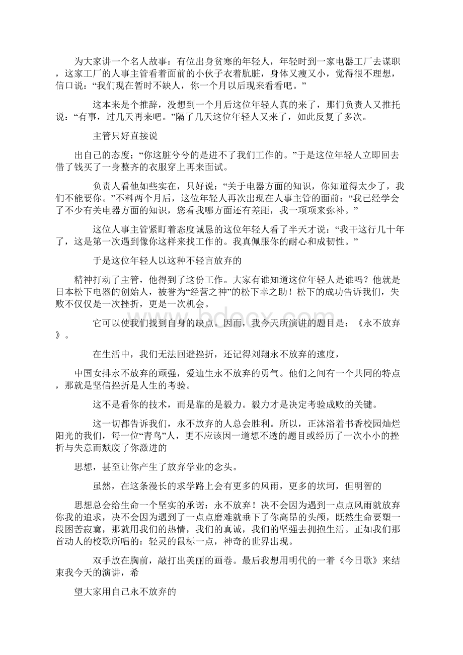 永不放弃的演讲稿.docx_第2页