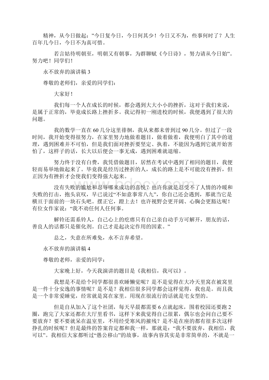 永不放弃的演讲稿.docx_第3页