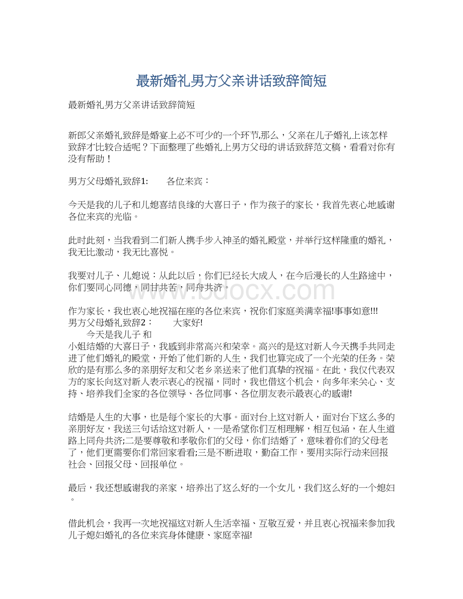 最新婚礼男方父亲讲话致辞简短Word文档下载推荐.docx