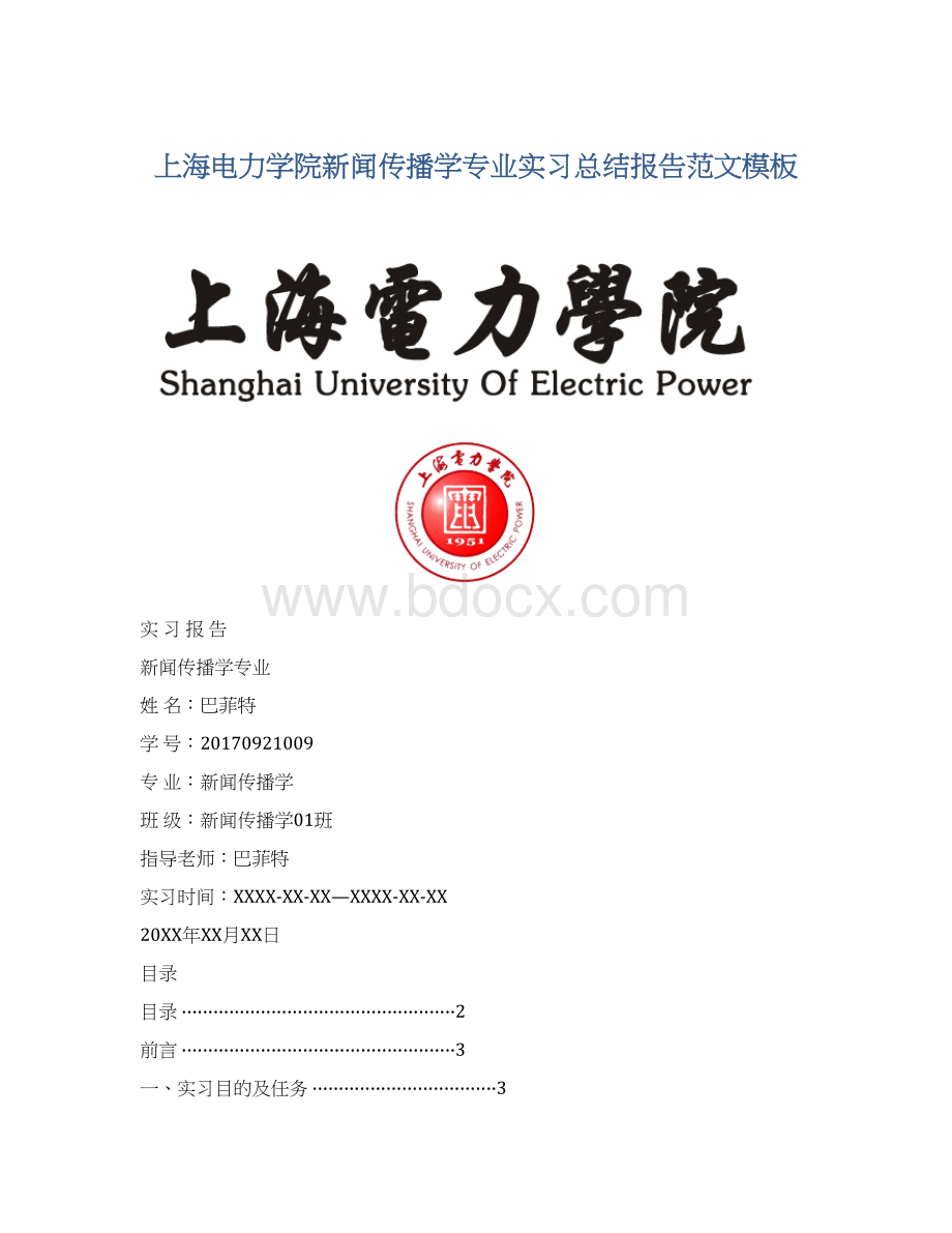 上海电力学院新闻传播学专业实习总结报告范文模板.docx