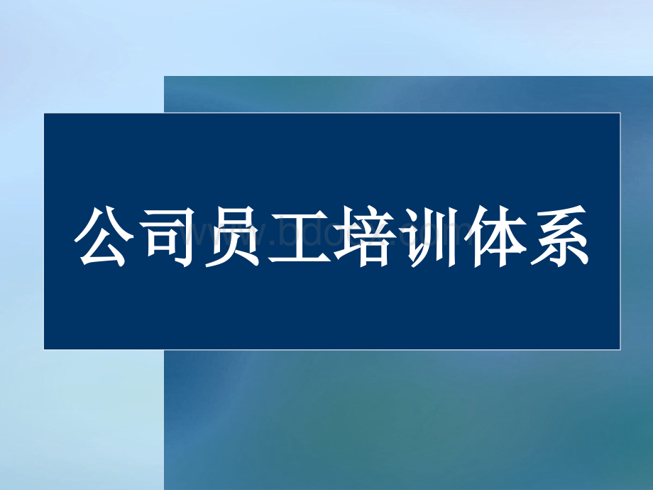 【员工培训】公司培训体系的建立和构建PPT推荐.ppt_第1页