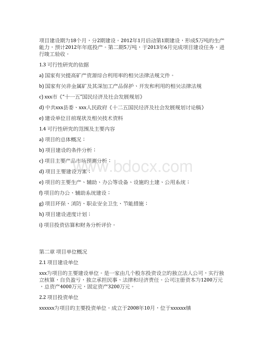 年产12万吨轻质碳酸钙项目可行性研究报告Word文档格式.docx_第3页