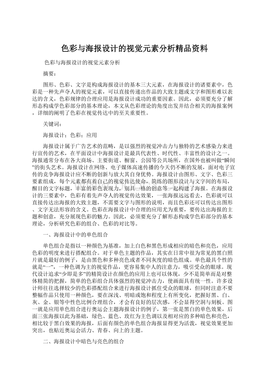 色彩与海报设计的视觉元素分析精品资料Word文档格式.docx