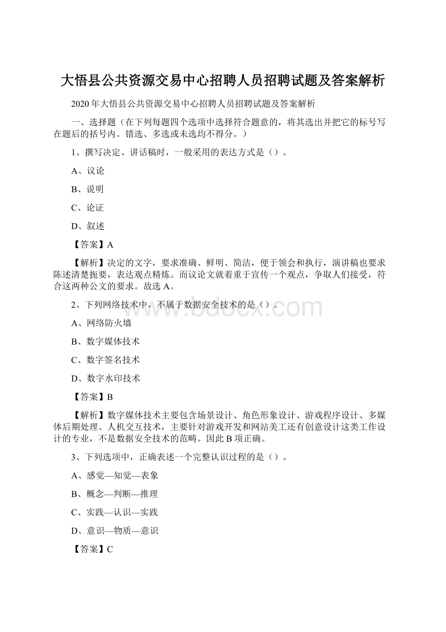 大悟县公共资源交易中心招聘人员招聘试题及答案解析文档格式.docx