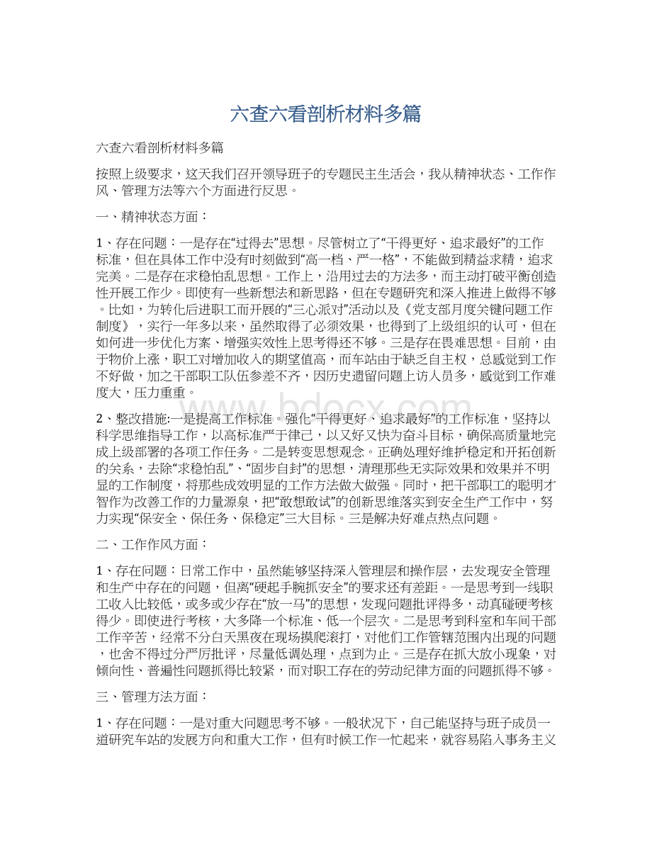 六查六看剖析材料多篇Word文件下载.docx