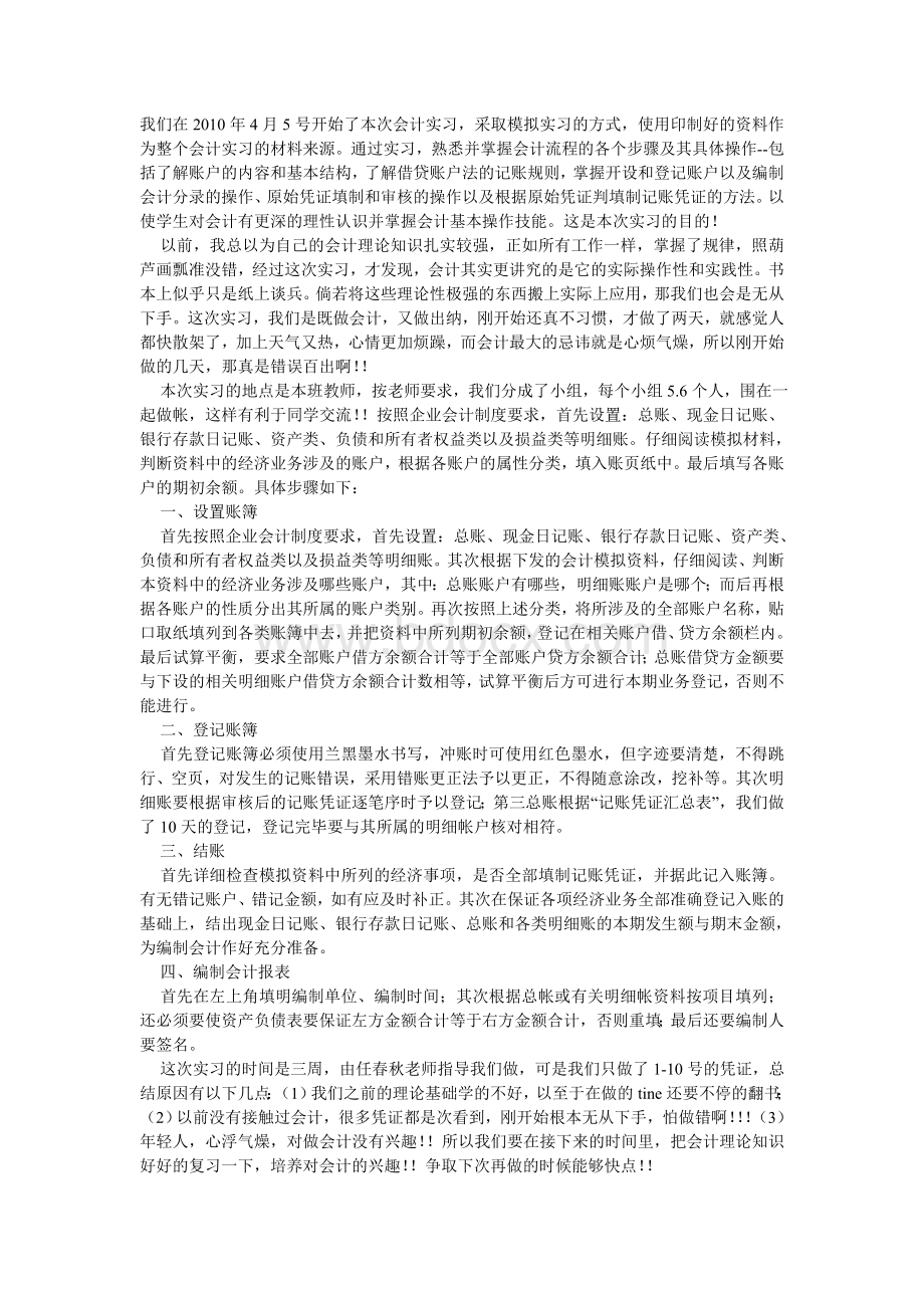 会计实务小结Word格式文档下载.doc