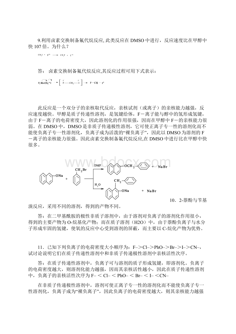 最新广东石油化工学院《精细有机合成》期末考试题库.docx_第2页