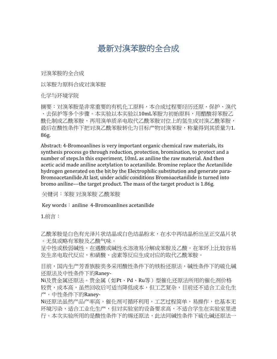 最新对溴苯胺的全合成文档格式.docx_第1页