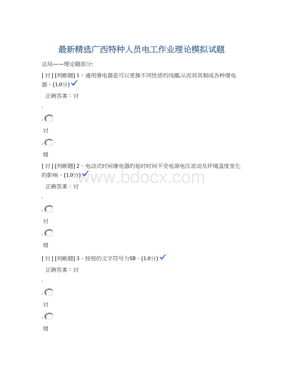 最新精选广西特种人员电工作业理论模拟试题Word文件下载.docx
