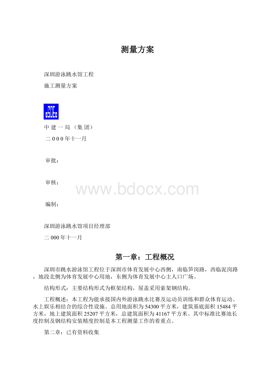 测量方案Word文档下载推荐.docx_第1页