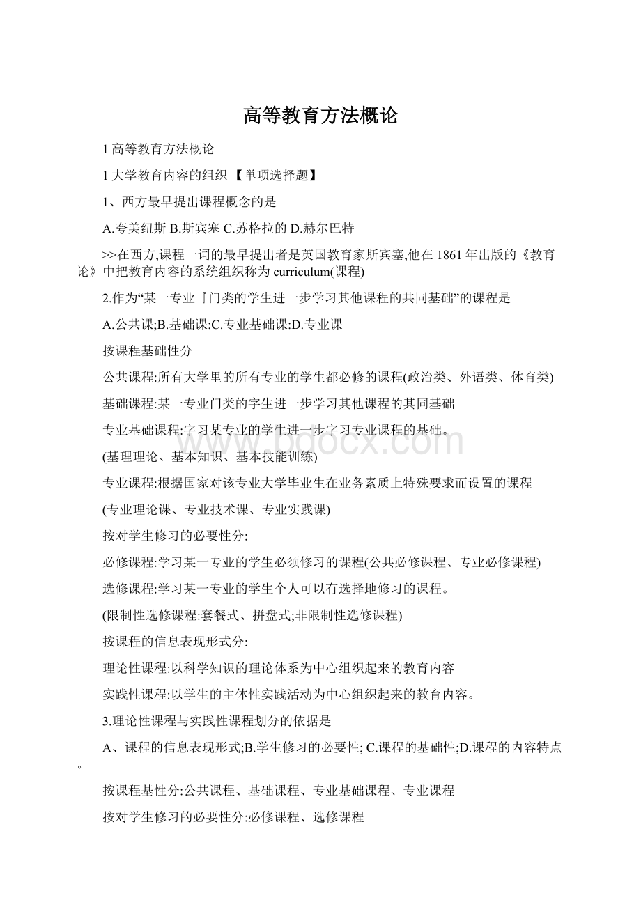 高等教育方法概论Word文档格式.docx_第1页