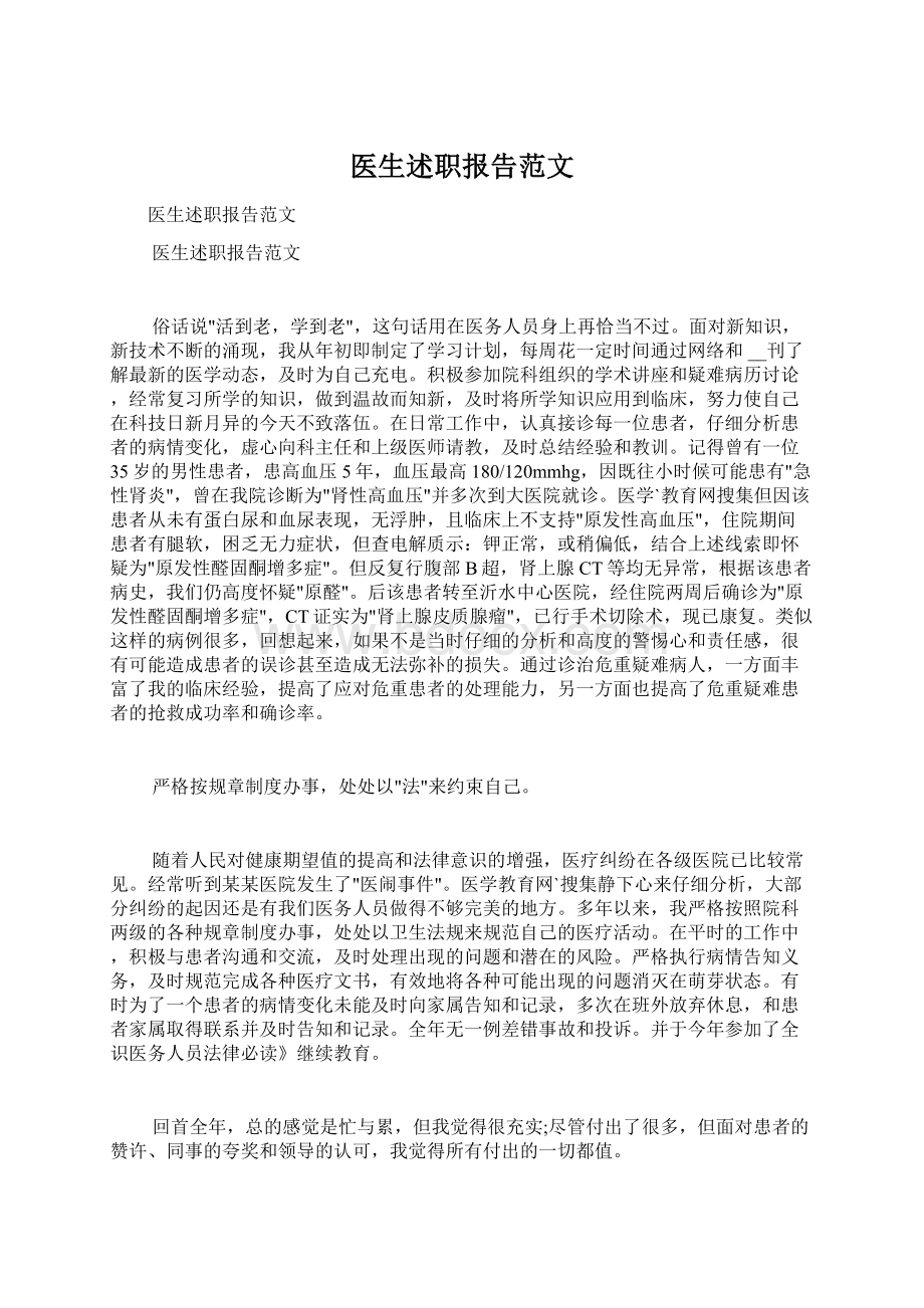 医生述职报告范文Word格式文档下载.docx