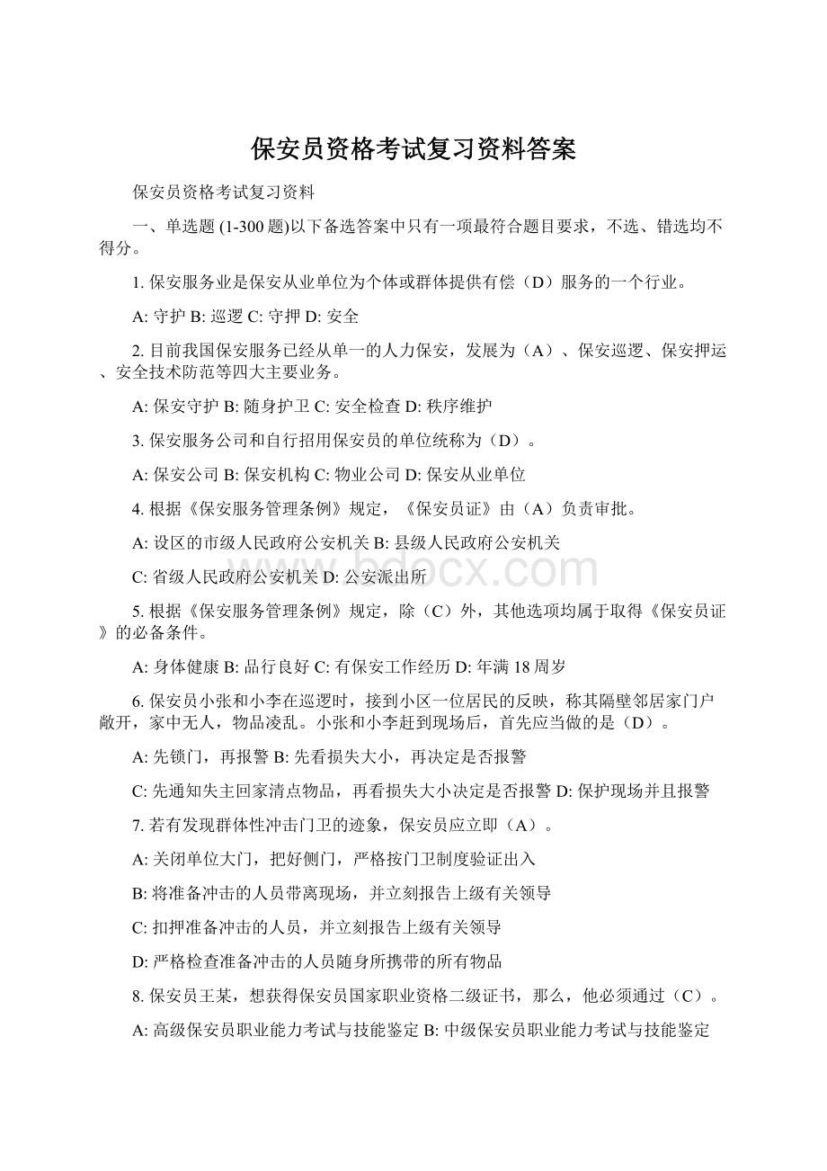 保安员资格考试复习资料答案Word格式文档下载.docx_第1页