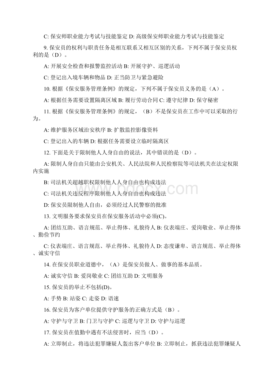 保安员资格考试复习资料答案Word格式文档下载.docx_第2页